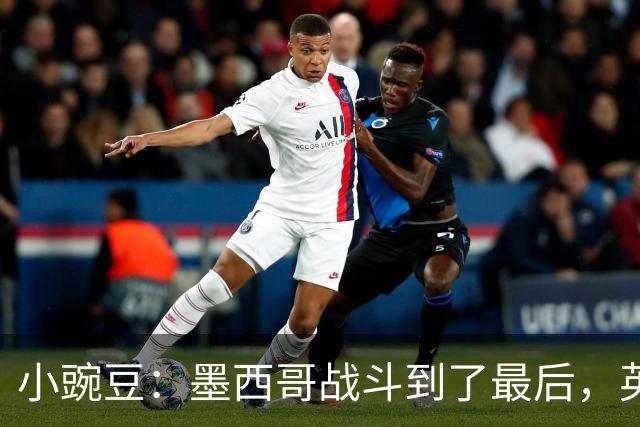 小豌豆：墨西哥战斗到了最后，英格兰最好的球员关键时刻站了出来