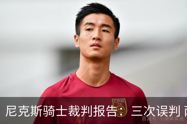 尼克斯骑士裁判报告：三次误判 两次有利尼克斯
