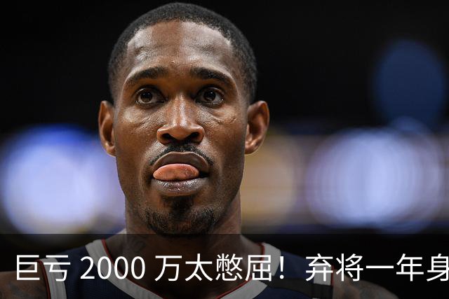 巨亏 2000 万太憋屈！弃将一年身价翻倍，利物浦被动回购真的划算吗