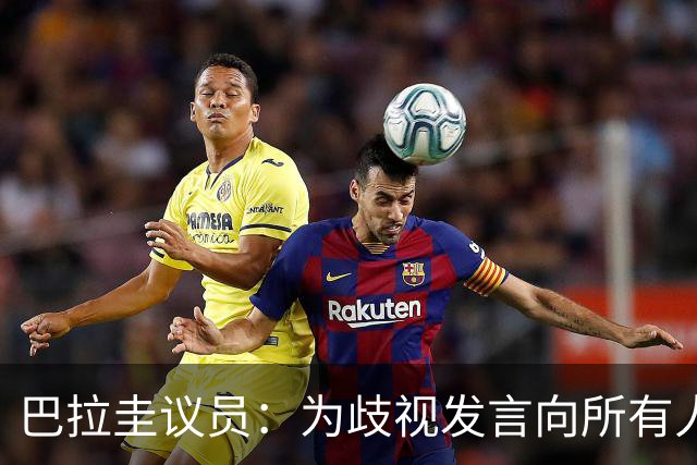 巴拉圭议员：为歧视发言向所有人道歉；我那年代说‘黑鬼’很平常