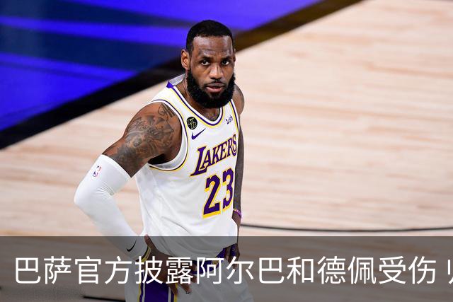 巴萨官方披露阿尔巴和德佩受伤 归期未定
