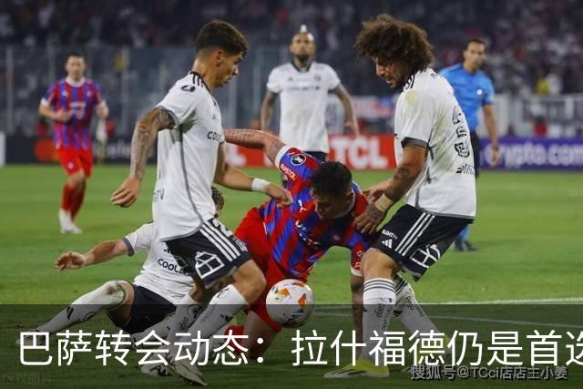 巴萨转会动态：拉什福德仍是首选，戈登竞争者众多