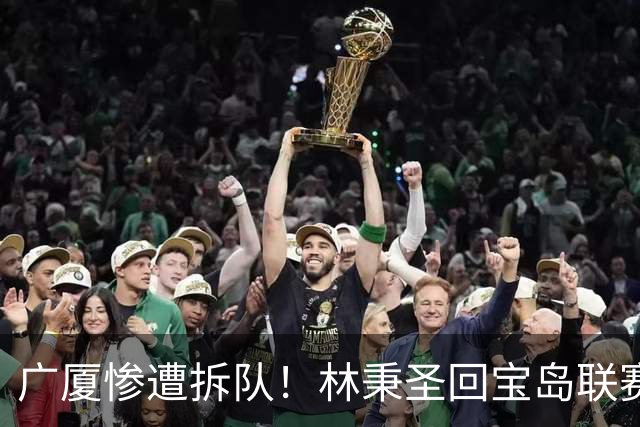 广厦惨遭拆队！林秉圣回宝岛联赛，布朗桑普森加盟首钢，胡金秋遭哄抢，保级成难题！