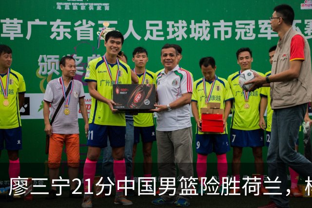 廖三宁21分中国男篮险胜荷兰，杨瀚森7分依旧不够强硬
