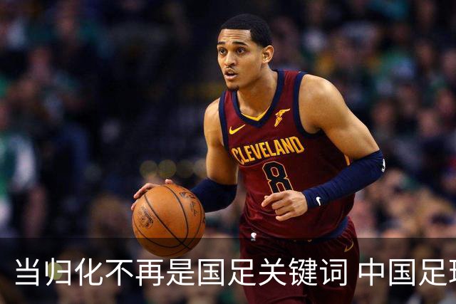 当归化不再是国足关键词 中国足球根基还是本土青训