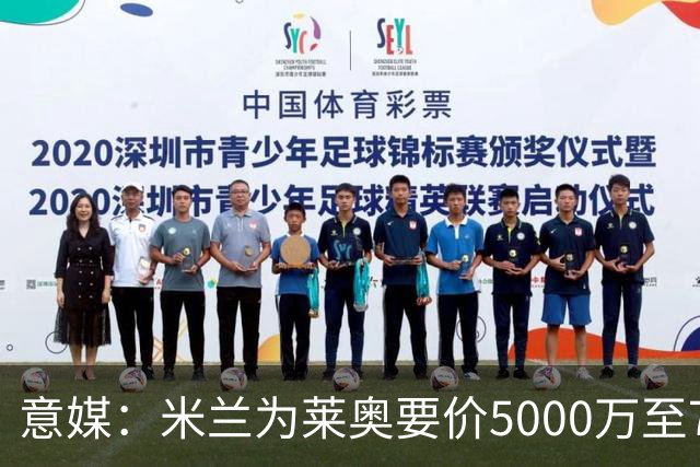 意媒：米兰为莱奥要价5000万至7000万欧，将等到世界杯结束后出售