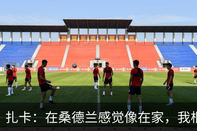 扎卡：在桑德兰感觉像在家，我根本没考虑过离开