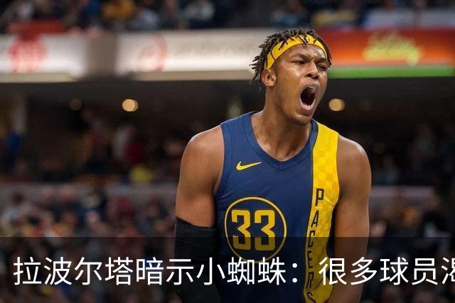 拉波尔塔暗示小蜘蛛：很多球员渴望来巴萨，我希望实现他们的梦想