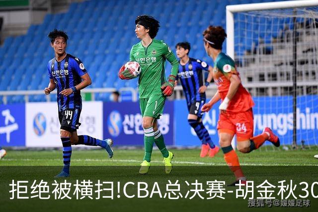 拒绝被横扫!CBA总决赛-胡金秋30分广厦1-3上海
