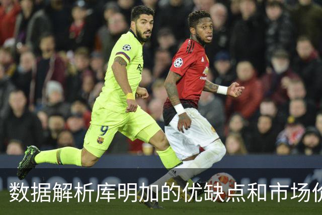 数据解析库明加的优缺点和市场价值，他适合湖人或骑士吗？