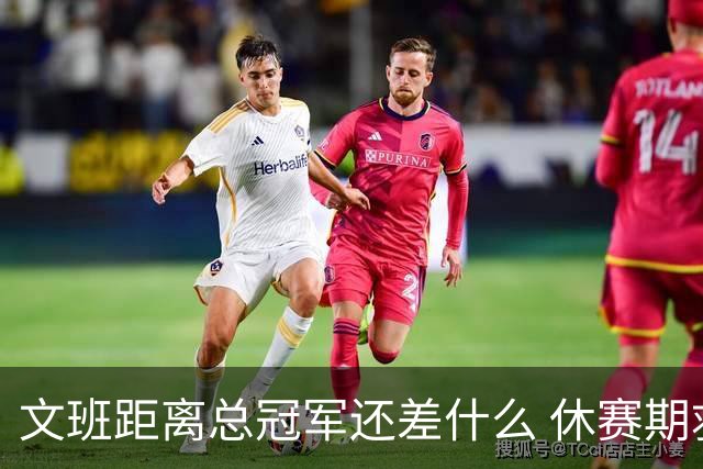 文班距离总冠军还差什么 休赛期救赎从增重开始？