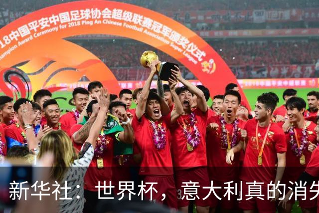 新华社：世界杯，意大利真的消失了吗？