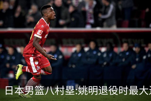 日本男篮八村塁:姚明退役时最大遗憾是后继无人 我也思考这个问题