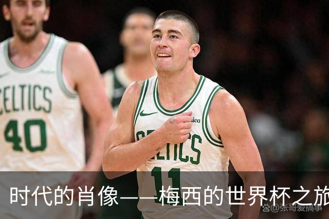 时代的肖像——梅西的世界杯之旅与阿根廷沉浮记