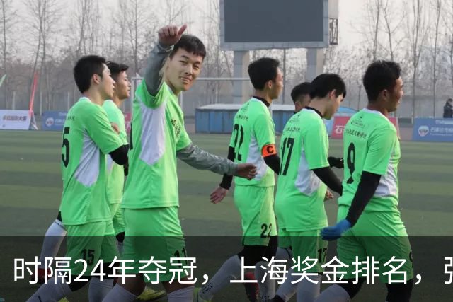 时隔24年夺冠，上海奖金排名，张镇麟第4，弗格第3，古德温第2
