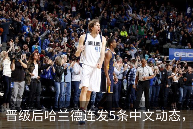 晋级后哈兰德连发5条中文动态，配乐尤爱伍佰《挪威的森林》