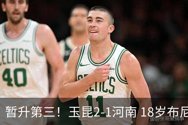暂升第三！玉昆2-1河南 18岁布尼亚明处子球叶力江离谱梦游送礼