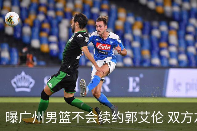 曝广州男篮不会续约郭艾伦 双方友好协商不再合作