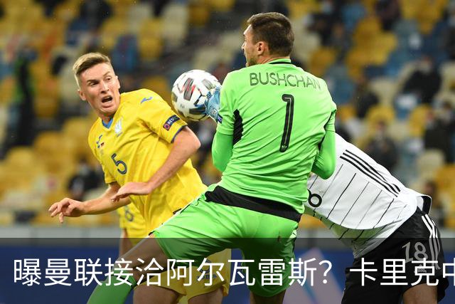 曝曼联接洽阿尔瓦雷斯？卡里克中锋真实计划揭秘，一人仍拒绝离队