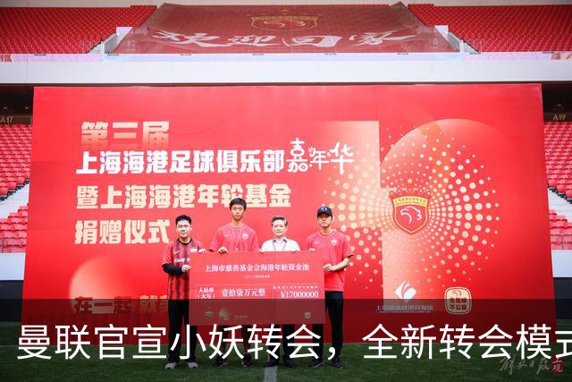 曼联官宣小妖转会，全新转会模式开启！拉什福德告别巴萨确认留队