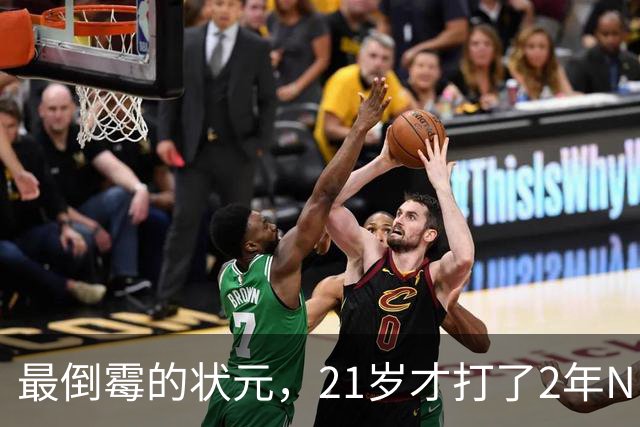 最倒霉的状元，21岁才打了2年NBA，核心位置没了，还被母队交易送走
