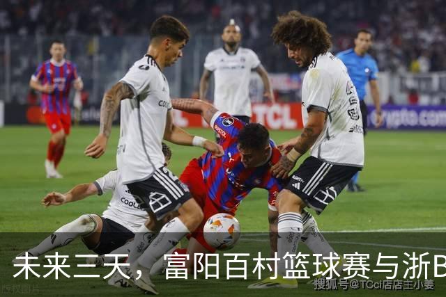 未来三天，富阳百村篮球赛与浙BA邀请赛精彩不断！