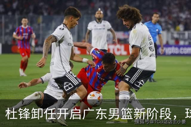 杜锋卸任开启广东男篮新阶段，球队外援人选正式敲定，昔日爱将处境尴尬，内线潜力小将去向依旧不明