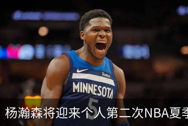 杨瀚森将迎来个人第二次NBA夏季联赛之旅