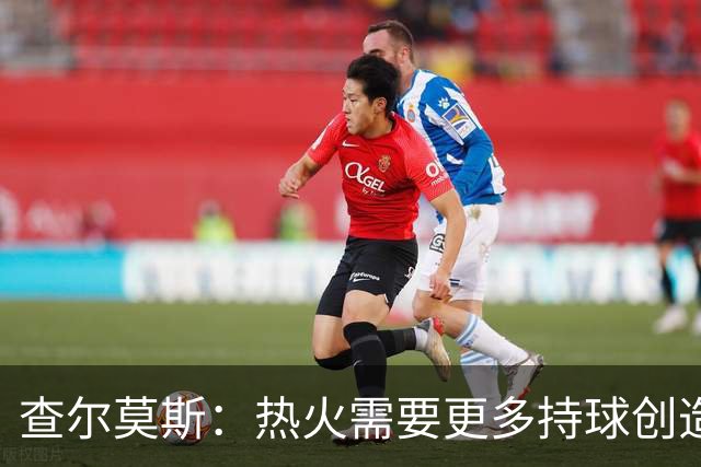 查尔莫斯：热火需要更多持球创造者 我们会看到阿德巴约变身波什
