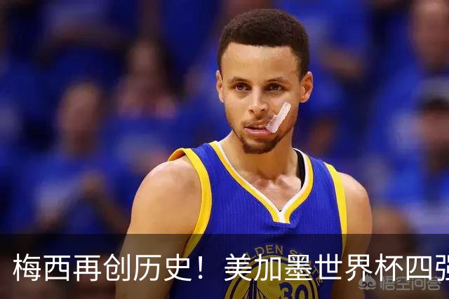梅西再创历史！美加墨世界杯四强全部产生
