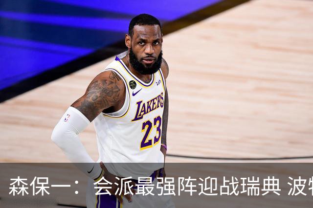 森保一：会派最强阵迎战瑞典 波特无论执教英超还是国家队都出色