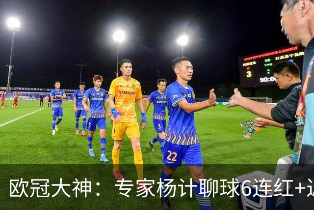 欧冠大神：专家杨计聊球6连红+近10中9领衔预测