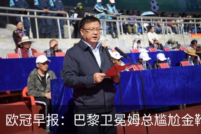 欧冠早报：巴黎卫冕姆总尴尬金靴 阿森纳赛季不败丢冠