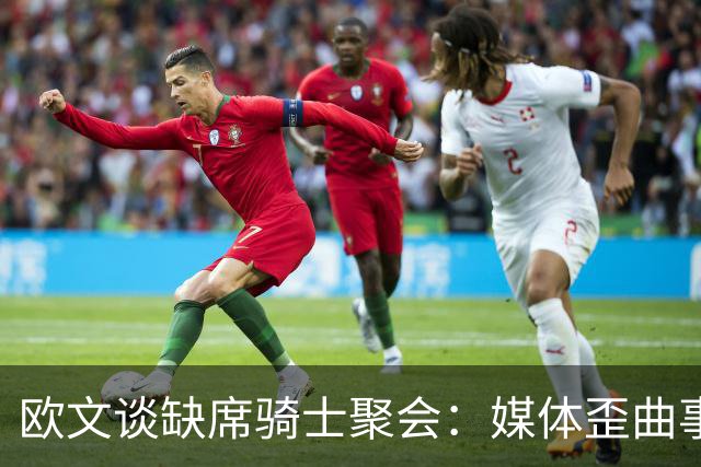 欧文谈缺席骑士聚会：媒体歪曲事实简直丧心病狂 别被他们耍了