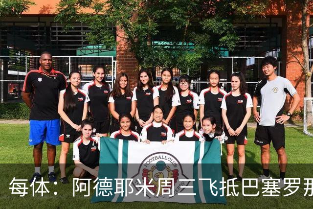 每体：阿德耶米周三飞抵巴塞罗那，周四接受体检下周官宣
