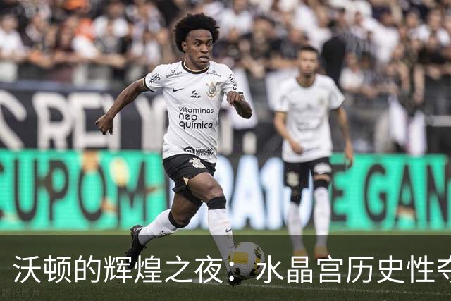 沃顿的辉煌之夜：水晶宫历史性夺冠与英格兰队的遗憾