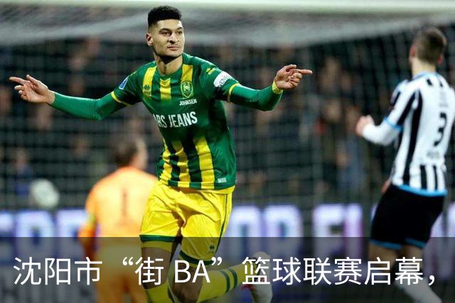 沈阳市“街 BA”篮球联赛启幕，给中国男篮加油鼓劲！