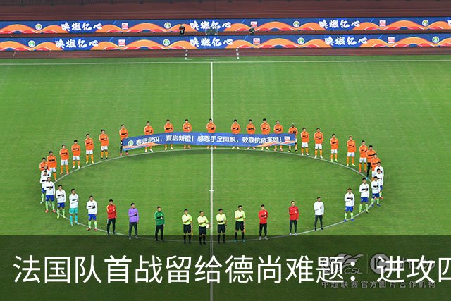 法国队首战留给德尚难题：进攻四人组究竟该如何共存