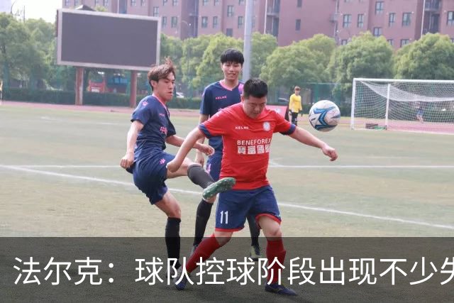 法尔克：球队控球阶段出现不少失误，多次出现注意力不集中的情况