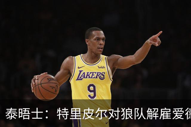 泰晤士：特里皮尔对狼队解雇爱德华兹感到愤怒，正寻求解除合同
