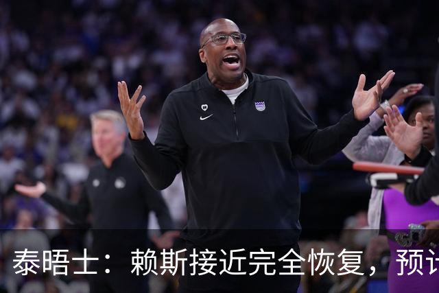 泰晤士：赖斯接近完全恢复，预计首发出战阿根廷