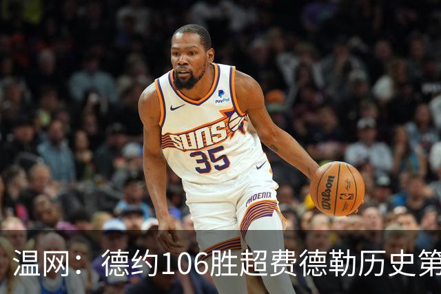 温网：德约106胜超费德勒历史第一 辛纳3-0横扫进八强