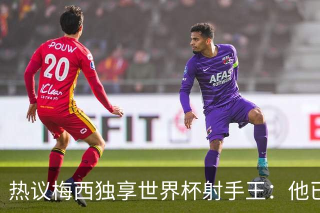 热议梅西独享世界杯射手王：他已经开启了无敌模式 挡不住了！