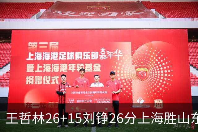 王哲林26+15刘铮26分上海胜山东 高诗岩14+10
