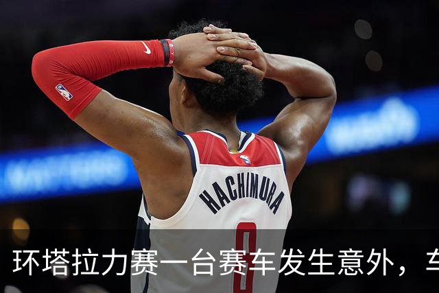 环塔拉力赛一台赛车发生意外，车手张秀军不幸离世