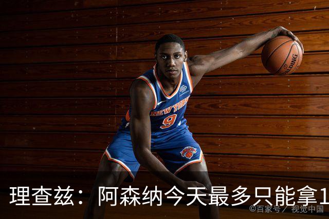 理查兹：阿森纳今天最多只能拿1分