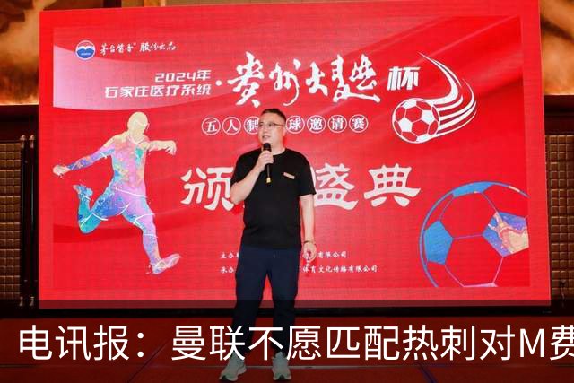 电讯报：曼联不愿匹配热刺对M费报价，转会费和薪水都超出了预估