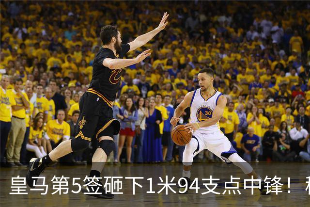 皇马第5签砸下1米94支点中锋！穆帅阵眼就位，姆巴佩偷着乐，维尼修斯真危险了