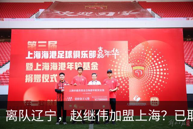 离队辽宁，赵继伟加盟上海？已取消辽篮认证，谁注意卢伟表态