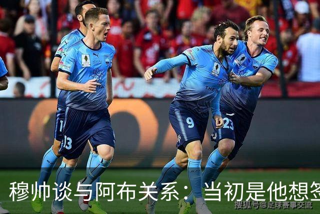 穆帅谈与阿布关系：当初是他想签舍甫琴科，我更想要埃托奥